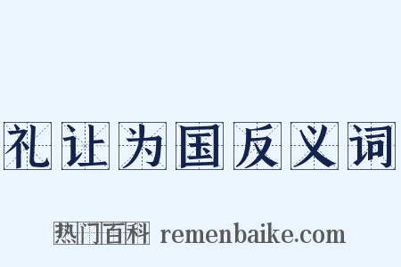 礼让为国反义词是什么意思的图片